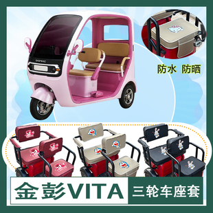 金彭VITA电动三轮车座套JP1000DZK-8A防水防晒皮革棉麻座椅包坐垫
