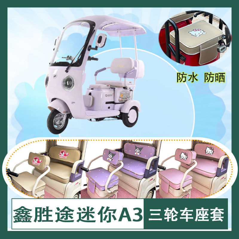 适用于鑫胜途迷你A3电动三轮车座套防水防晒牛毛毡皮革T花坐垫套
