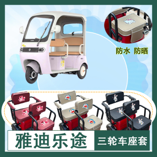 雅迪乐途电动三轮车座套YD1000DZK 48C防水防晒皮革棉绒坐垫套
