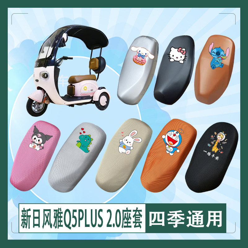 新日风雅Q5PLUS 2.0电动车座套XR800DZK-11透气防晒皮革坐垫套