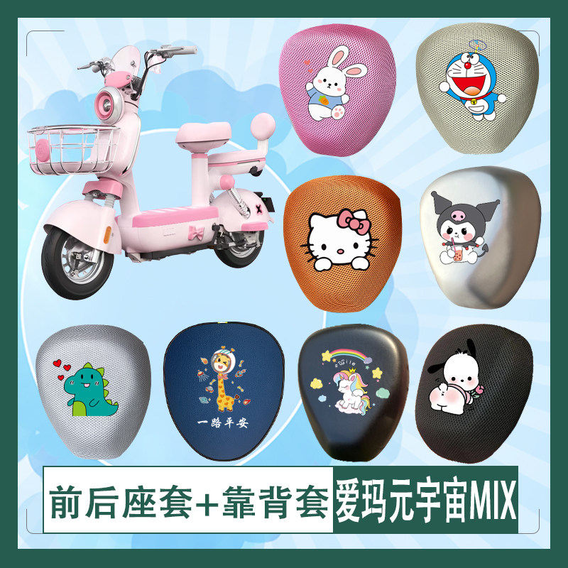 适用于爱玛元宇宙MIX电动车座套透气防晒防水坐垫套座椅包内胆包