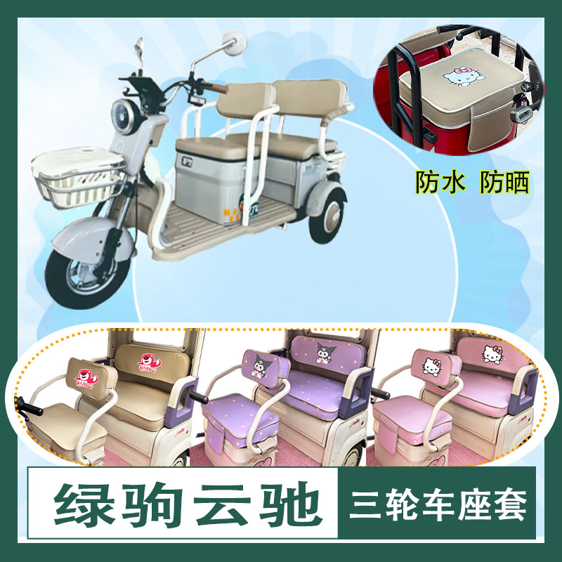 适用绿驹云驰电动三轮车座套LJ1200DZK-2A防水防晒皮革棉绒坐垫套