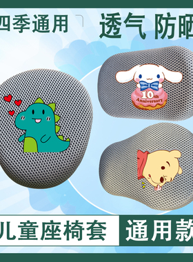 灰色儿童座椅套防晒透气网面平衡车座包儿童自行车四季通用坐垫套