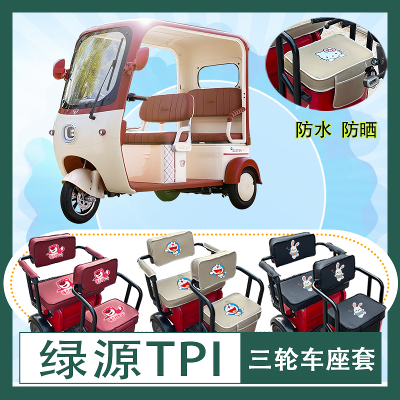 绿源TPI电动三轮车座套LY1000DZK-17防水防晒皮革棉麻座椅包坐垫