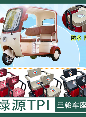 绿源TPI电动三轮车座套LY1000DZK-17防水防晒皮革棉麻座椅包坐垫