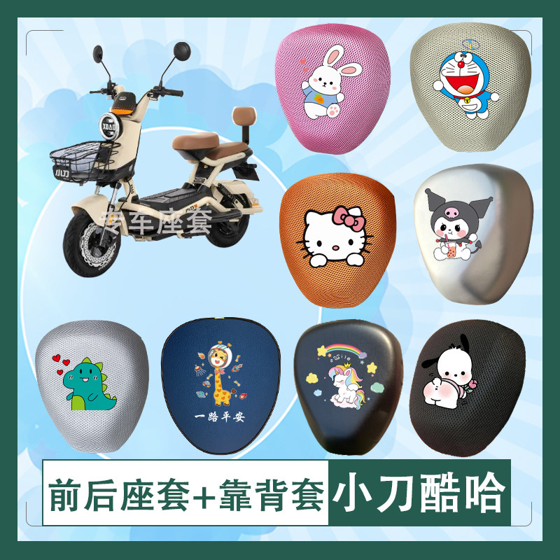 小刀酷哈电动车座套蜂窝透气防晒高弹皮革防水座椅包坐垫套