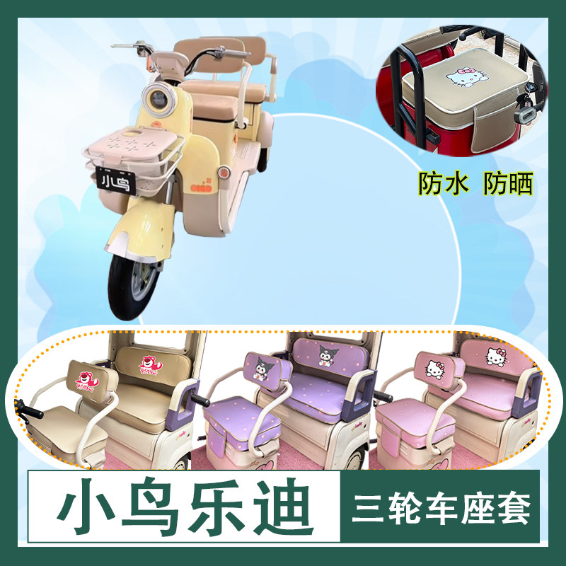 适用于小鸟乐迪电动三轮车座套防水防晒加厚皮革牛毛毡T花坐垫套