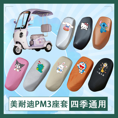 美耐迪PM3电动车座套透气防晒皮革防水挂包座椅包坐垫套