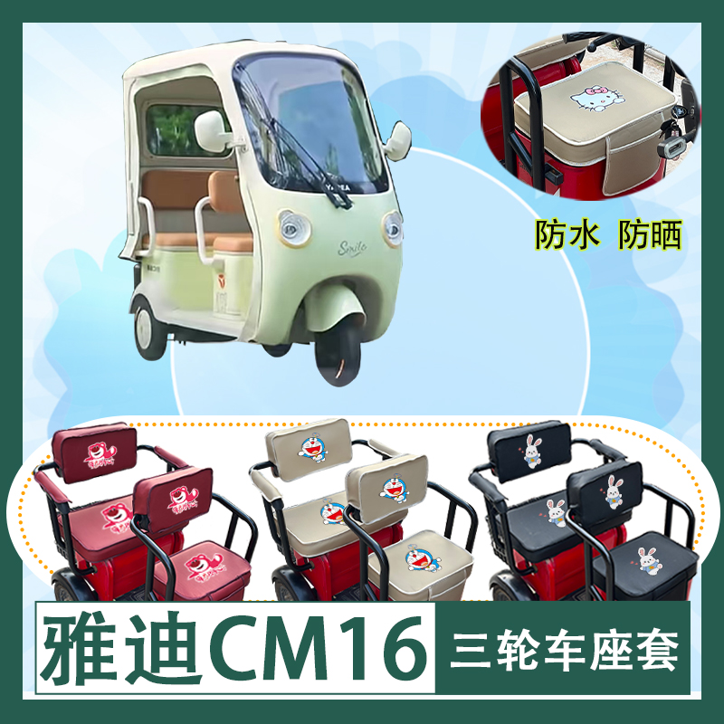 雅迪CM16电动三轮车座套YD1000DZK-46C防水防晒皮革坐垫套