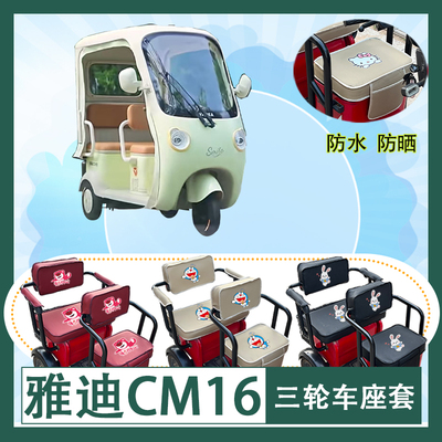 雅迪CM16电动三轮车座套YD1000DZK-46C防水防晒皮革坐垫套