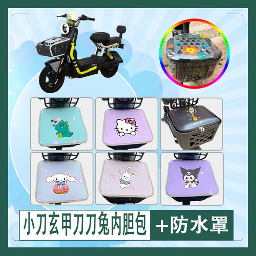 适用小刀玄甲刀刀兔电动车筐内胆包防水防晒车筐罩加厚内胆包座套