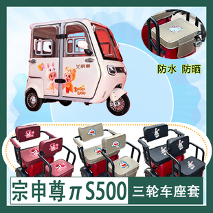 宗申尊πS500电动三轮车座套防水防晒皮革棉麻座椅包坐垫套可定制