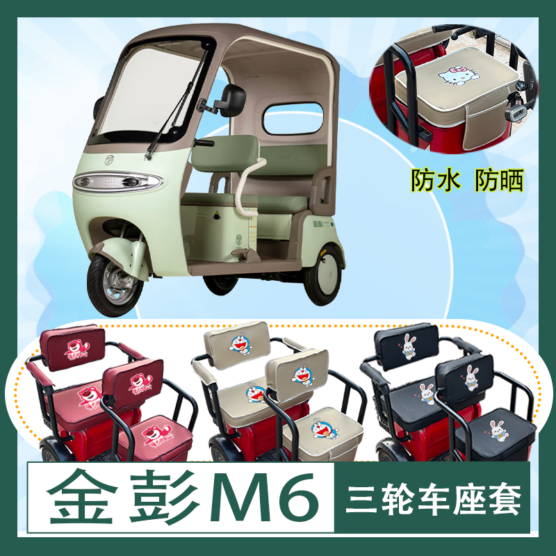 金彭M6电动三轮车座套JP800DZK-18E防水防晒皮革棉绒座包坐垫套