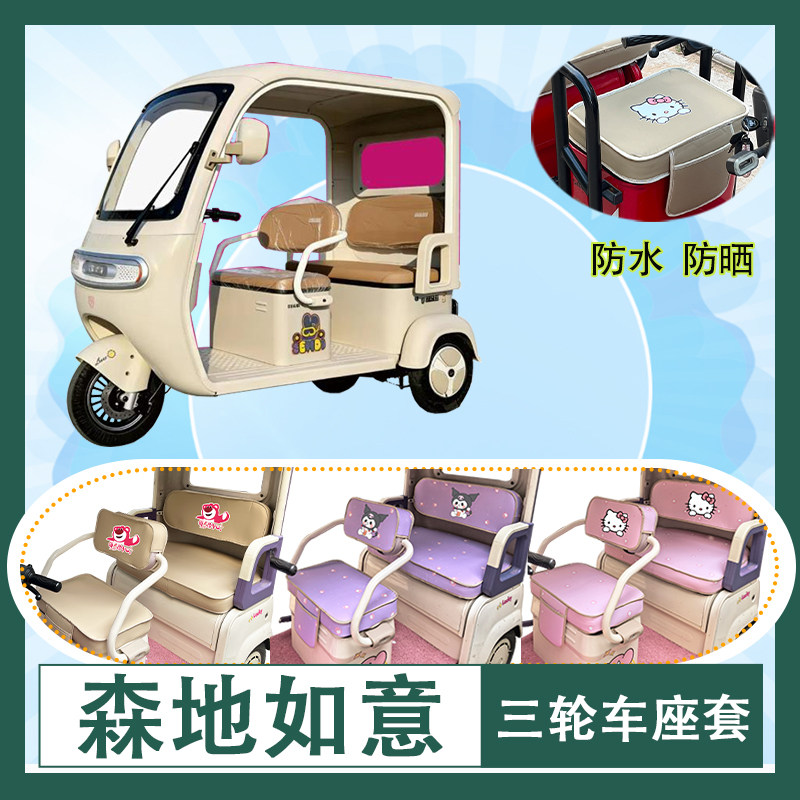 适用于森地如意电动三轮车座套防水防晒皮革T花加厚牛毛毡坐垫套