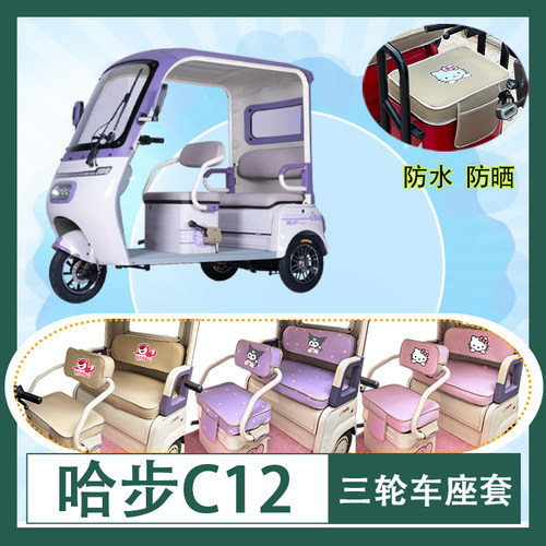 适用于哈步C12电动三轮车座套防晒防水皮革加厚牛毛毡T花坐垫套