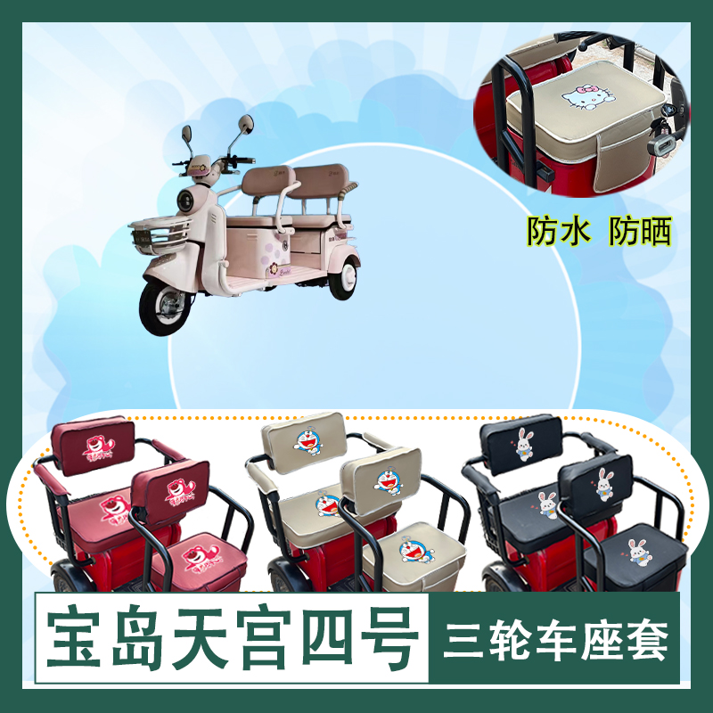 宝岛天宫四号电动三轮车座套防水防晒皮革棉麻座椅包坐垫套可定制