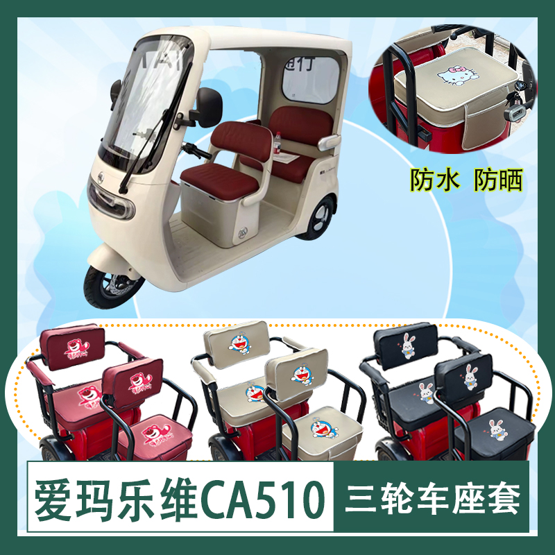 爱玛乐维CA510电动三轮车座套防水防晒皮革棉麻座椅包坐垫可定制