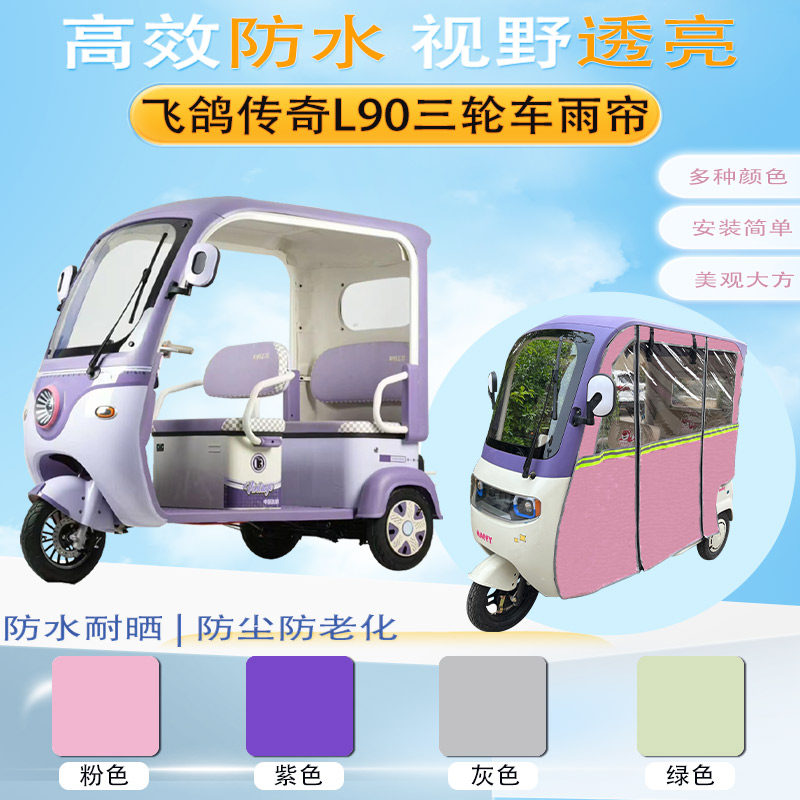 飞鸽传奇L90三轮车加厚雨帘专用车棚保暖防晒防雨遮阳帘篷布侧帘