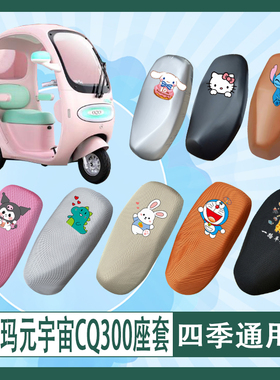 适用爱玛元宇宙CQ300电动车座套AN1000DZK-53N透气防水防晒坐垫套