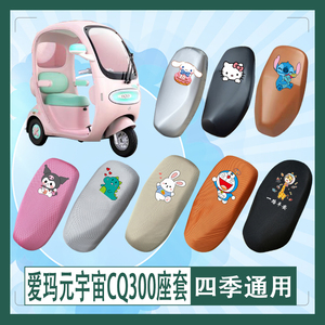 适用爱玛元宇宙CQ300电动车座套AN1000DZK-53N透气防水防晒坐垫套