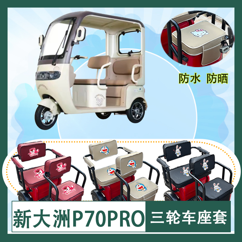 新大洲P70PRO电动三轮车座套防水防晒皮革棉绒棉麻座椅包坐垫套