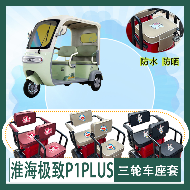 淮海极致P1PLUS电动三轮车座套HH1200DZK-2E防水防晒皮革坐垫套