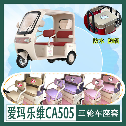 适用于爱玛乐维CA505三轮车座套AM1000DZK-33K防水防晒皮革坐垫套