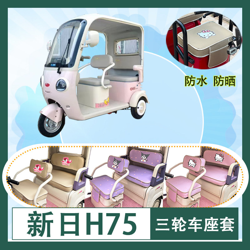 适用于新日H75电动三轮车座套防水防晒加厚牛毛毡T花皮革坐垫套