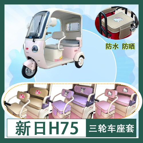 适用于新日H75电动三轮车座套防水防晒加厚牛毛毡T花皮革坐垫套