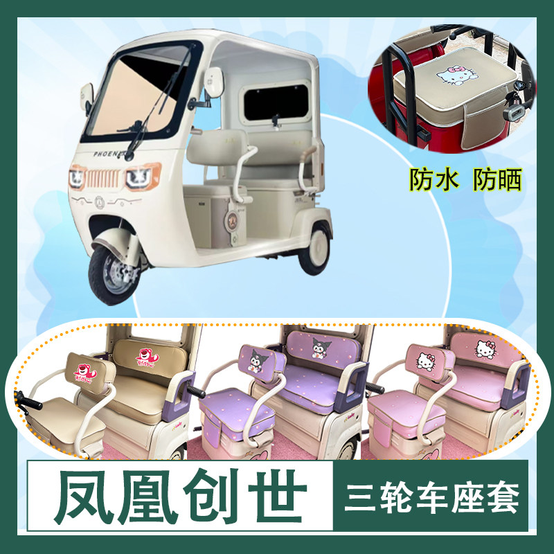 适用于凤凰创世电动三轮车座套防水防晒皮革T花加厚牛毛毡坐垫套