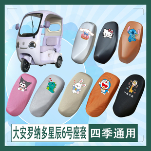 大安罗纳多星辰6号电动车座套DA1000DZK 11A防晒皮革防水坐垫套