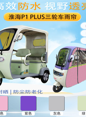 适用于淮海P1PLUS三轮车加厚雨帘HH1200DZK-2E保暖防晒防雨帘侧帘