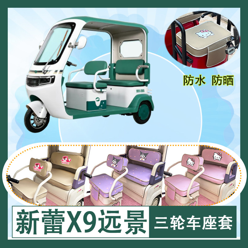 适用于新蕾X9远景电动三轮车座套防水皮革牛毛毡加厚T花坐垫套