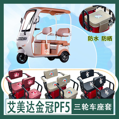 艾美达金冠PF5电动三轮车座套AMD1200DZK-23防水防晒皮革座包坐垫