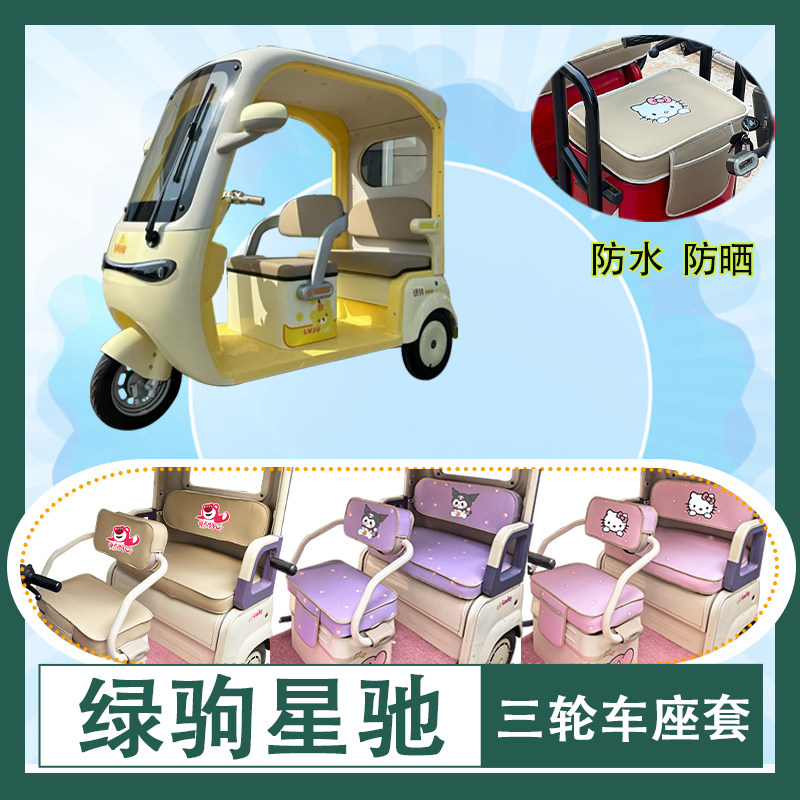 适用于绿驹星驰电动三轮车座套防水防晒加厚牛毛毡T花皮革坐垫套