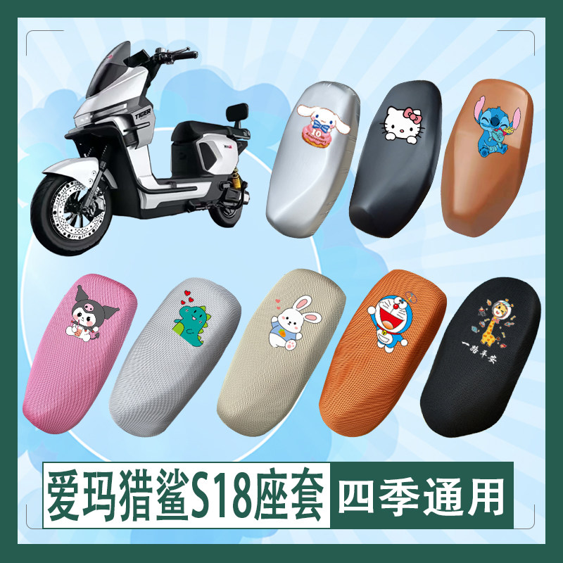 适用爱玛猎鲨S18电动车座套TDR3014Z防水防晒皮革透气高弹坐垫套
