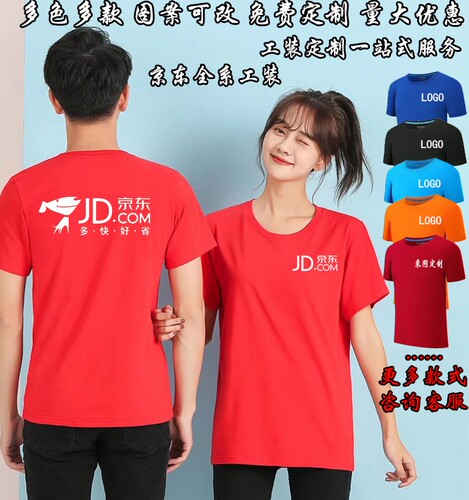 定制京东工作服短袖纯棉T