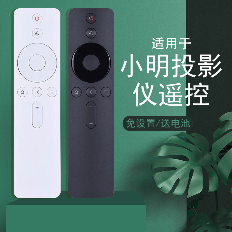 适用小明Q1迷你网络投影仪遥控