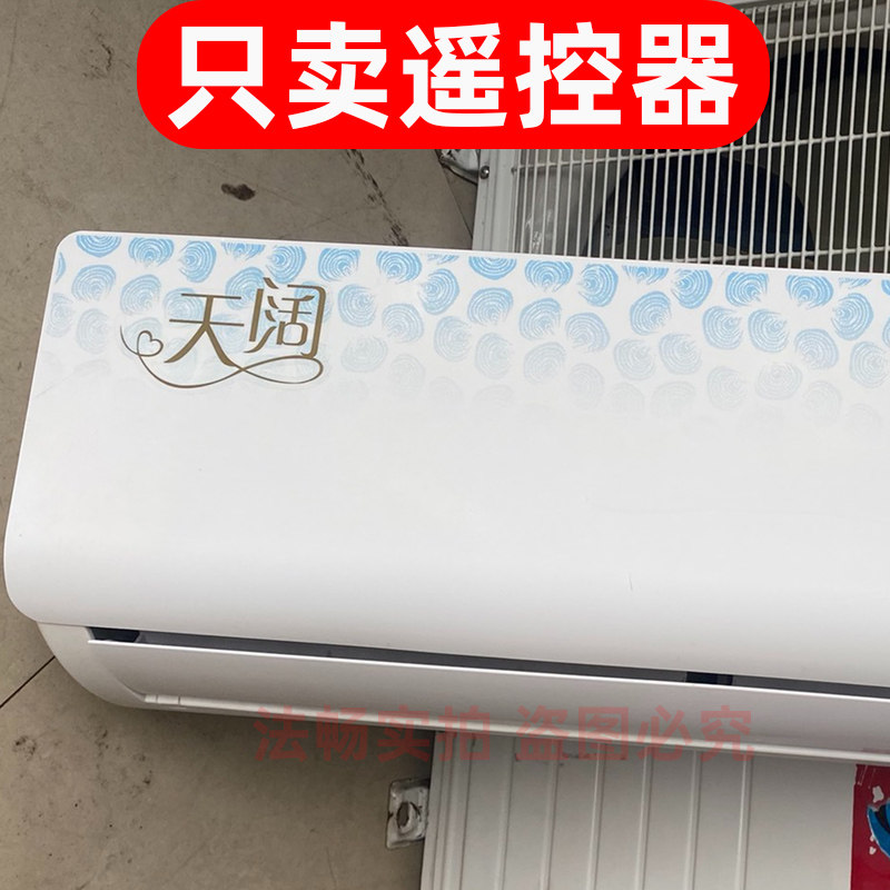 法畅适用于TCL天阔空调遥控器 全新遥控器