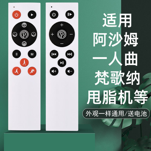 适用阿沙姆梵歌纳甩脂机遥控器