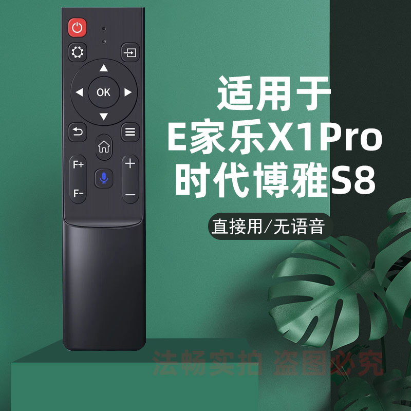 适用于E家乐X1Pro 时代博雅S8 S6投影仪遥控器 可调焦版