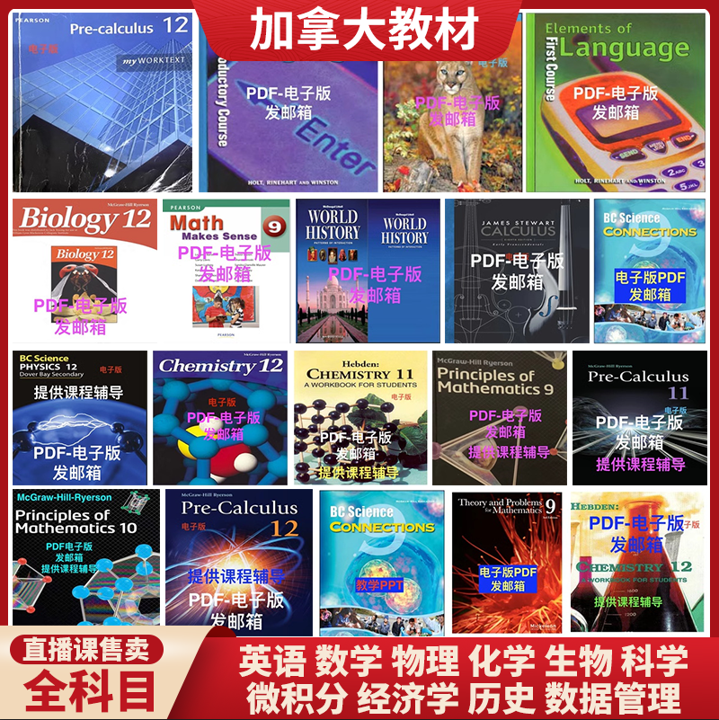 加拿大安省省初高中教材英语数学物理化学等8/9/10/11/12年级课程