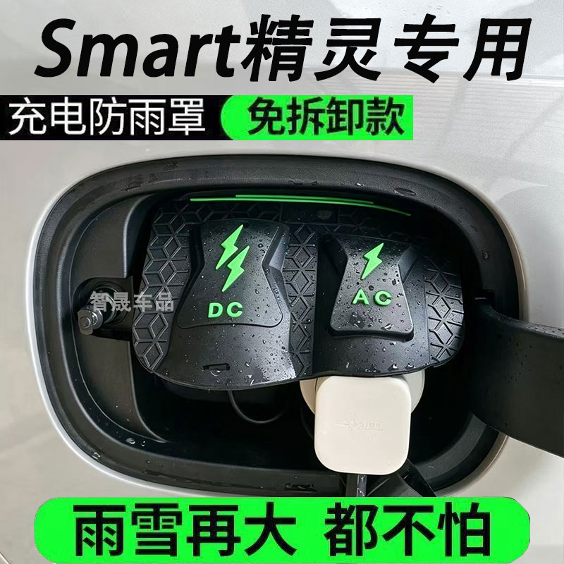 smart精灵#1精灵3充电枪防雨罩翻盖式防尘防隐藏式汽车配件保护盖