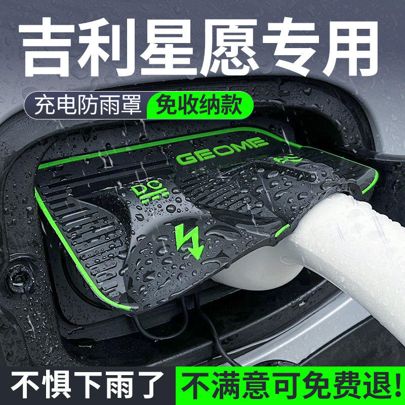适用25款吉利星愿充电枪防雨罩充电枪防溅水汽车防护用品专车专用