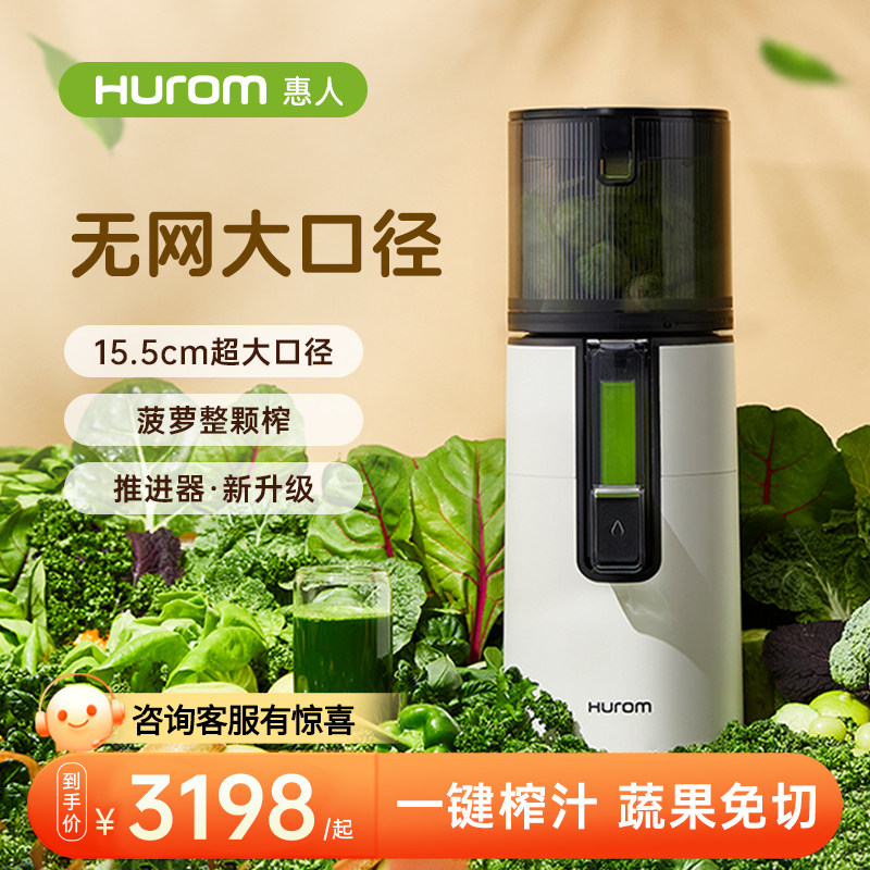 hurom惠人原汁机榨汁机大口径渣汁分离全自动商家用原装进口官方