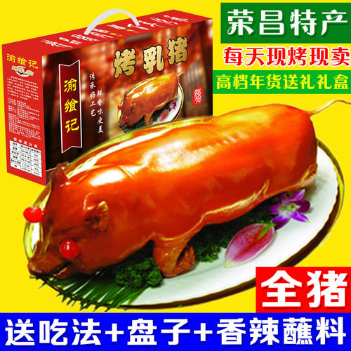 脆皮烤乳猪整只荣昌特产礼盒装