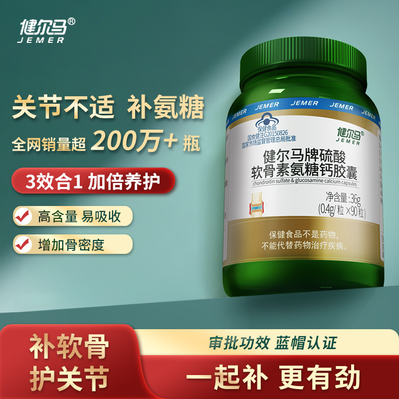 健尔马氨糖软骨素补软骨