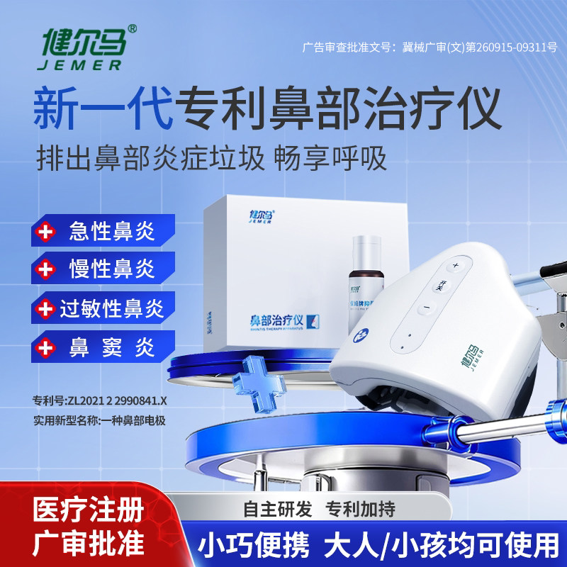 健尔马鼻部治疗仪过敏性鼻炎鼻窦炎缓解鼻塞鼻痒流涕适用官方正品