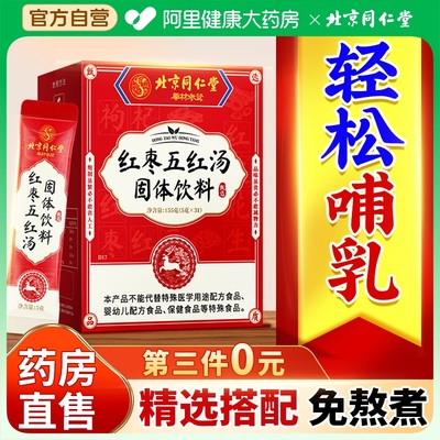 第3件0元！北京同仁堂五红汤正品