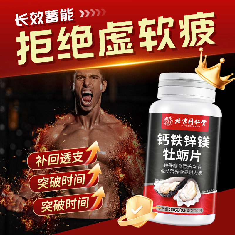 北京同仁堂钙铁锌镁牡蛎肽片男人补肾强肾固精可搭人参鹿鞭玛咖饮
